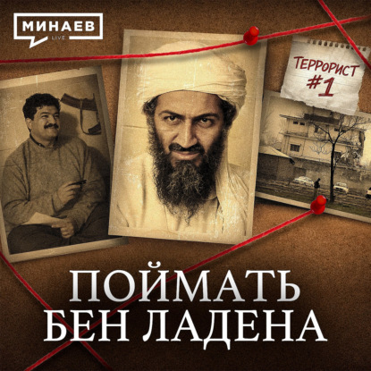 Как ЦРУ ликвидировали Усаму бен Ладена / Уроки истории / МИНАЕВ
