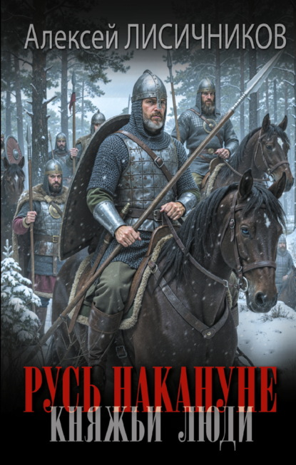 

Русь накануне. Княжьи люди