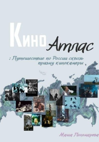 «Киноатлас: Путешествие по России сквозь призму кинокамеры»