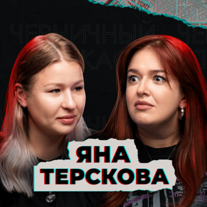 Я - волонтерка поискового отряда (feat. Яна Терскова)