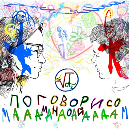 «МАААМ, ТЫ ДО СИХ ПОР ВЕРИШЬ В ЛЮБОВЬ?»