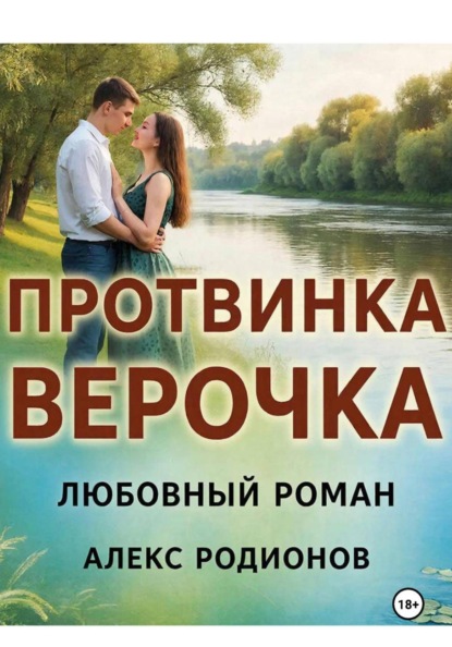 Протвинка Верочка