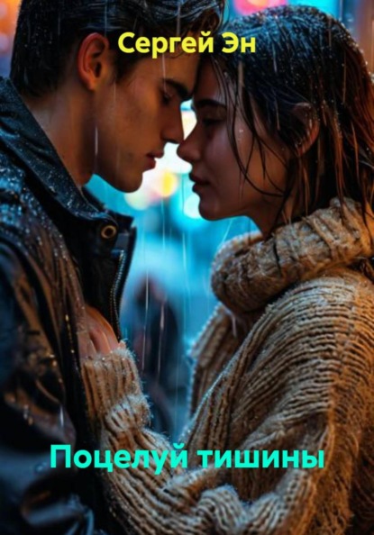 Поцелуй тишины