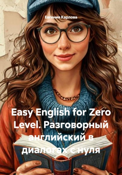 Easy English for Zero Level. Разговорный английский в диалогах с нуля