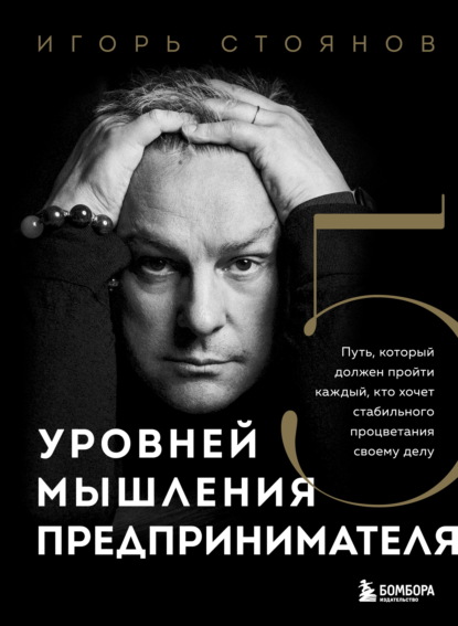 Пять уровней мышления предпринимателя. Путь, который должен пройти каждый, кто хочет стабильного процветания своему делу