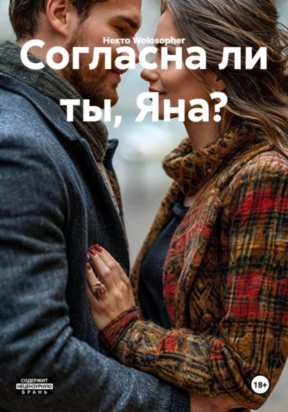 Согласна ли ты, Яна?