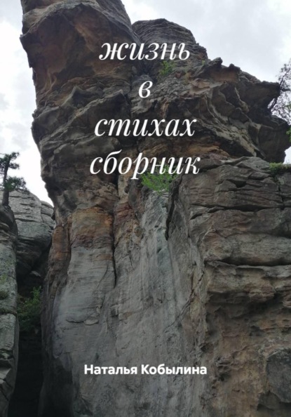 Жизнь в стихах. Сборник