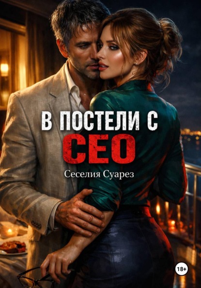 В постели с СЕО