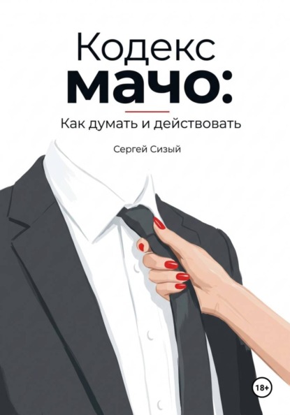 Кодекс мачо: Как думать и действовать