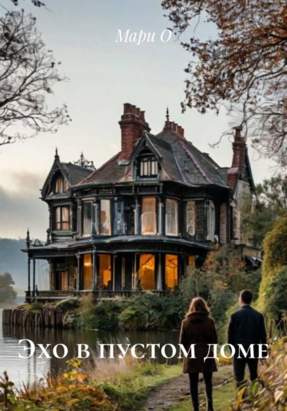 Эхо в пустом доме