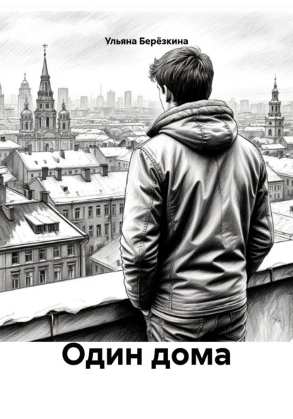 Один дома
