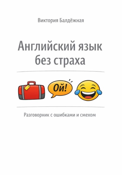 Английский язык без страха: разговорник со смехом и ошибками