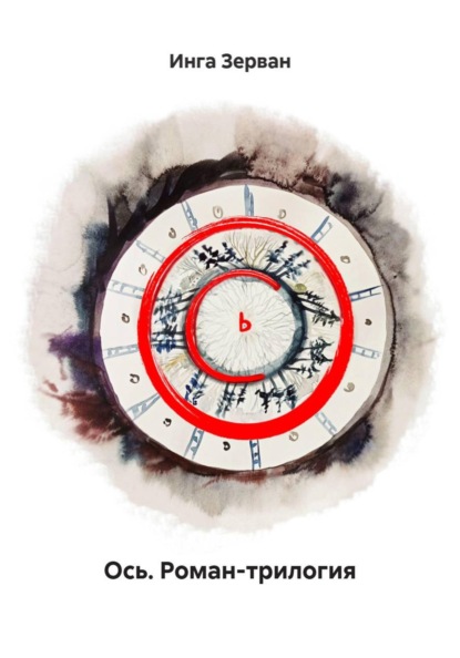Ось. Роман-трилогия
