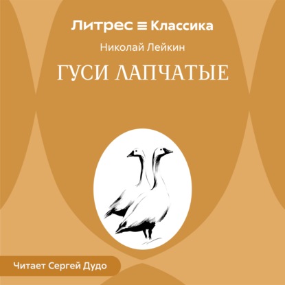 Гуси лапчатые