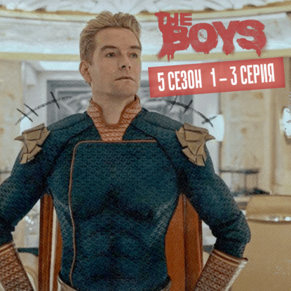 «Пацаны» и кризис маскулинности (5 сезон, 1-3 серии)