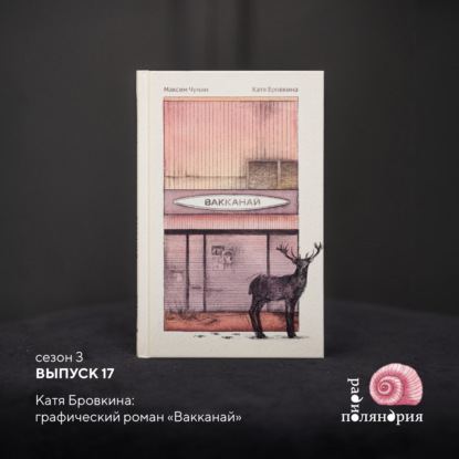 Катя Бровкина о графическом романе «Вакканай»