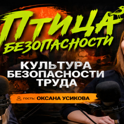 Культура безопасности труда: как она реально работает | Подкаст «Птица безопасности»