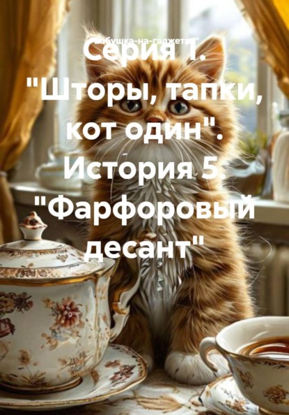 Серия 1. Шторы, тапки, кот один. История 5. Фарфоровый десант