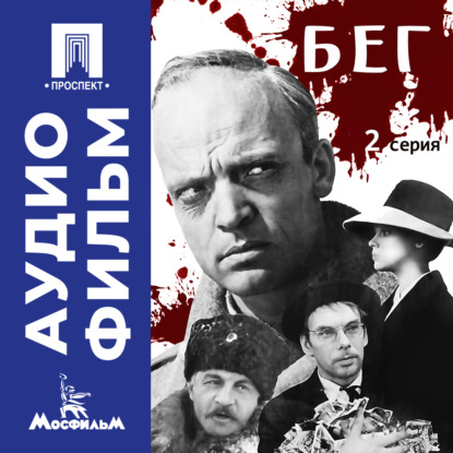 Бег. Серия 2 – аудиофильм