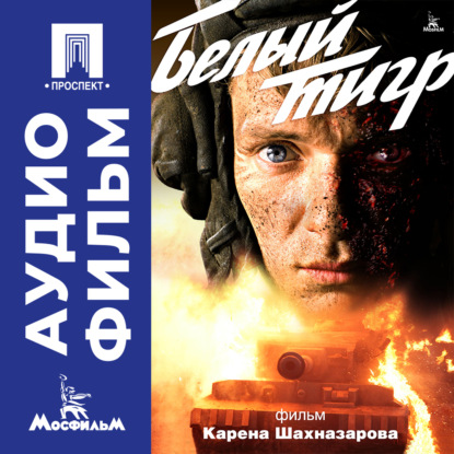 Белый тигр – аудиофильм