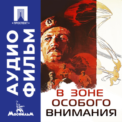 

В зоне особого внимания – аудиофильм