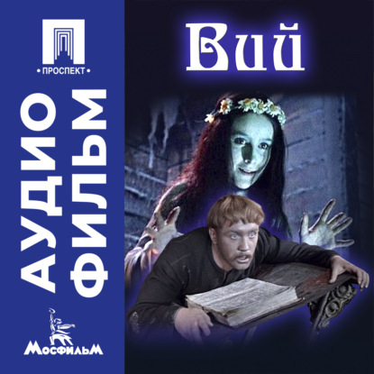 Обложка аудиокниги «Вий – аудиофильм»