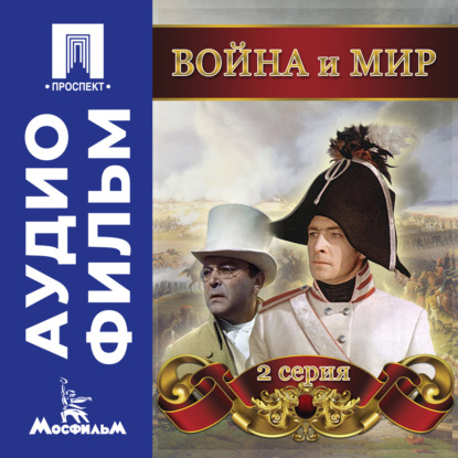 Война и мир. Серия 2 – аудиофильм