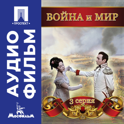 

Война и мир. Серия 3 – аудиофильм