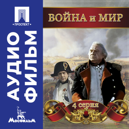 

Война и мир. Серия 4 – аудиофильм