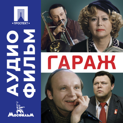 Обложка аудиокниги «Гараж – аудиофильм»
