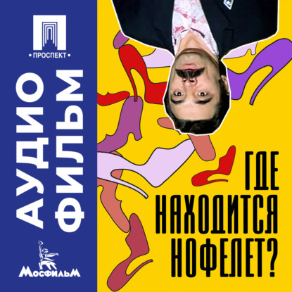 Обложка аудиокниги «Где находится нофелет? – аудиофильм»
