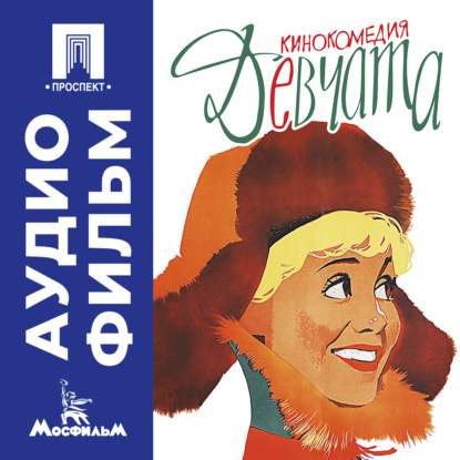 Обложка аудиокниги «Девчата – аудиофильм»