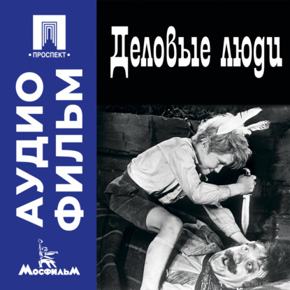 Деловые люди – аудиофильм