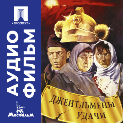 

Джентльмены удачи – аудиофильм