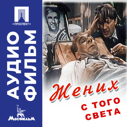 Обложка аудиокниги «Жених с того света – аудиофильм»