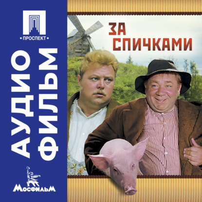 Обложка аудиокниги «За спичками – аудиофильм»