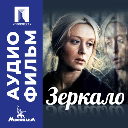 Обложка аудиокниги «Зеркало – аудиофильм»