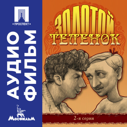 Золотой теленок. Серия 2 – аудиофильм