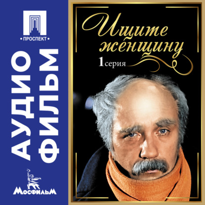 Ищите женщину. Серия 1 – аудиофильм