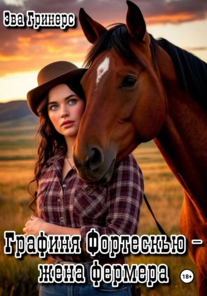 Графиня Фортескью - жена фермера