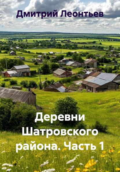 Деревни Шатровского района. Часть 1