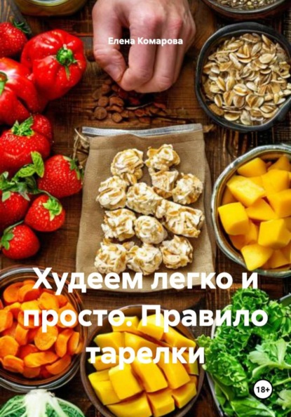 Худеем легко и просто. Правило тарелки