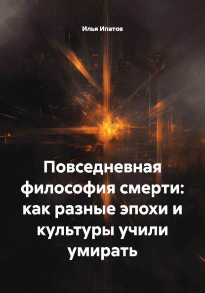 Повседневная философия смерти: как разные эпохи и культуры учили умирать