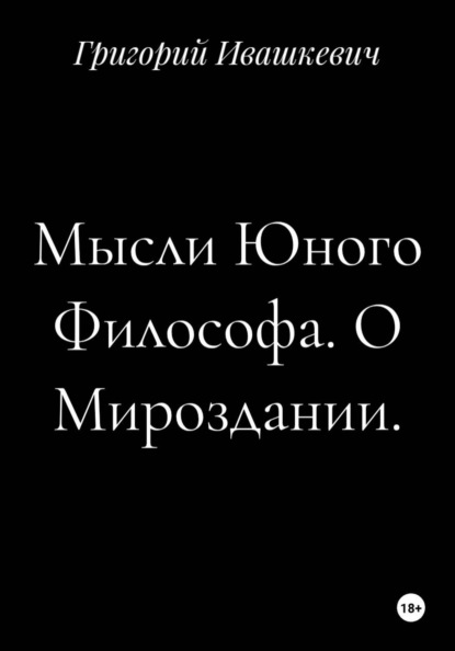 Мысли Юного Философа. О Мироздании.