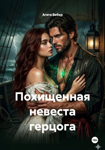 Похищенная невеста герцога