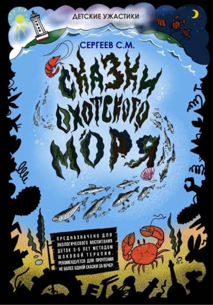 Сказки Охотского моря