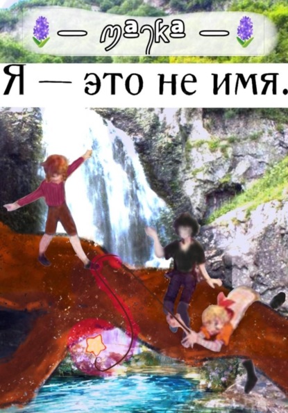 Я - это не имя