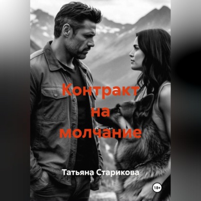 Контракт на молчание
