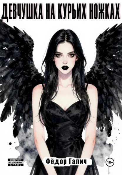 Девчушка на курьих ножках