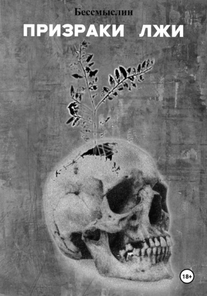 Призраки Лжи